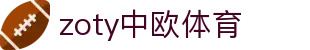 zoty中欧·(中国有限公司)官方网站